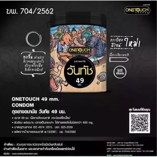ไม่ระบุชื่อสินค้าหน้ากล่อง!!Onetouch ถุงยางอนามัยวันทัชแบบกระปุก ขนาด 49-53 มม (1 กระปุก 12 ชิ้น)