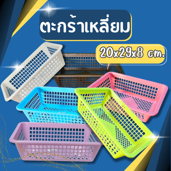 ตะกร้า ตะกร้าเหลี่ยม ตะกร้าใส่ของ กล่องใส่ของ ตระกร้าทรงลึก ตะกร้าก้นลึก ตะกร้าเก็บของ ตะกร้าพลาาสติก แข็งแรง หนา