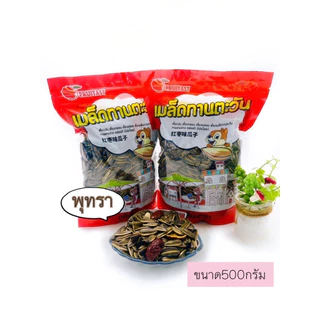 เมล็ดทานตะวัน ตรา fruitasy 500 กรัม กลิ่นหอม หวาน มีเนื้อพุทรา หอมกลิ่นคาราเมล กลิ่นวอลนัท