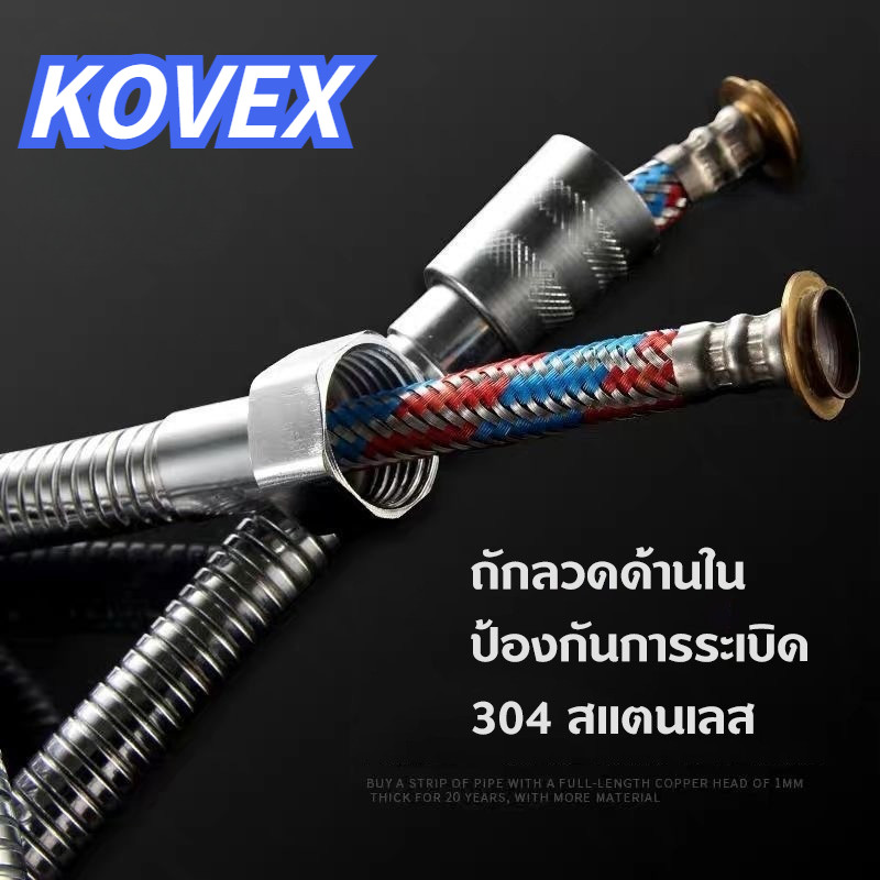 KOVEX รุ่นหนาน้ำแรงใช้ดี สายฝักบัว อาบน้ำ สายชำระ สายเครื่องทำน้ำอุ่นน้ำออกน้ำเข้า 2ชั้น มีลาย สแตนเลสSUS 304 1.5/1.2