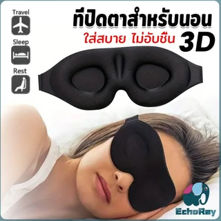 E.R หน้ากากปิดตานอนหลับ แบบนุ่ม 3D สีดำ ผ้าปิดตานอน แบบพกพา นุ่มสบาย Sleeping Eyeshade