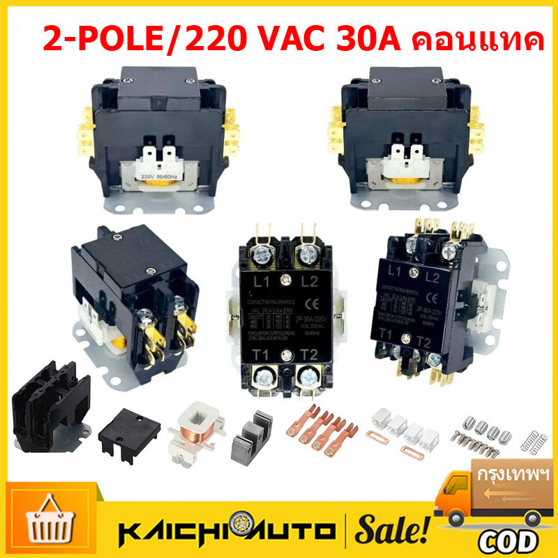 แมกเนติก แอร์ 2-POLE/220 VAC 30A คอนแทค คอยล์ 220V // MAGNETIC 2-POLE