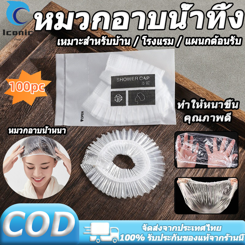 หมวกอาบน้ำโรงแรม หนาชิ้น 100ซอง ไม่รั่วน้ำ สะอาดปลอดภัย สำหรับโรงแรม สปา ท่องเที่ยว ครัวเรือน