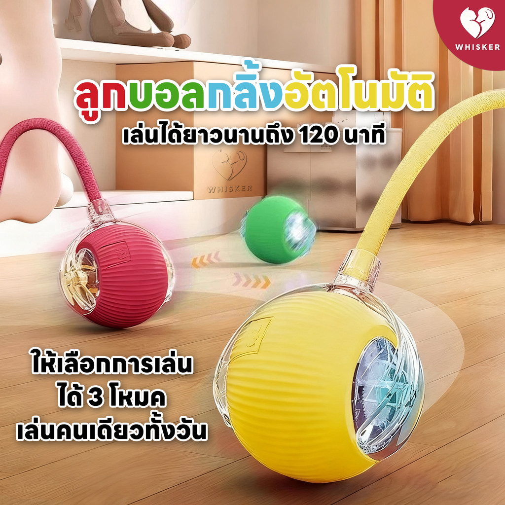 ลูกบอลกลิ้งไฟฟ้าอัตโนมัติ ลูกบอลกลิ้งอัตโนมัติ PET TOY ให้เล่นได้ 3 โมค 4 สี เสียงดึงดูดใจ 120 นาที ฟรี Type-C ชาร์จ