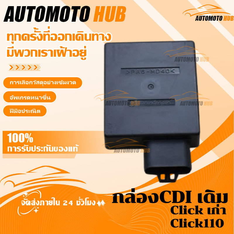 【AutoMoto】30410-KVB-851 กล่องCDI เดิม กล่องไฟเดิม (แท้) Click เก่า, Click110, Click Play (คาร์บู).
