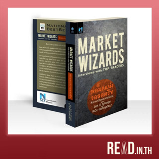 Market Wizards พ่อมดแห่งวอลสตรีท : Interviews with Top Trade…