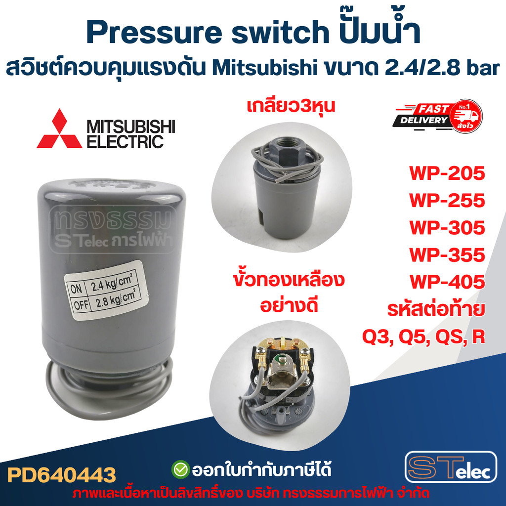 Pressure switch ปั๊มน้ำ, สวิชต์ควบคุมแรงดัน Mitsubishi ขนาด 2.4/2.8 bar สำหรับรุ่น WP-205 / WP-255 / WP-305 / WP-355 ...