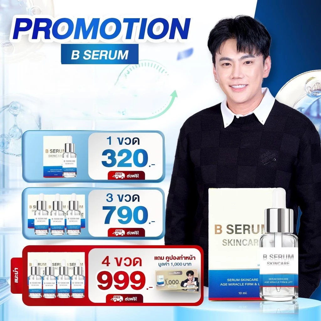 B Serum Skincare เซรั่มล็อคโบ บี เซรั่ม สกินแคร์ ลดริ้วรอย ผิวกระจ่างใส ผิวชุ่มชื้น ผิวแข็งแรง thumbnail 3