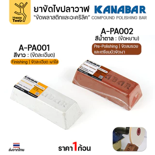KANABAR ยาขัดไขปลาวาฬ สีน้ำตาล (รุ่น A-PA002) ขนาด 275g สูตรขัดหยาบ (Pre-Polishing) ลบรอยลึก เตรียมผิวโลหะเนื้ออ่อน