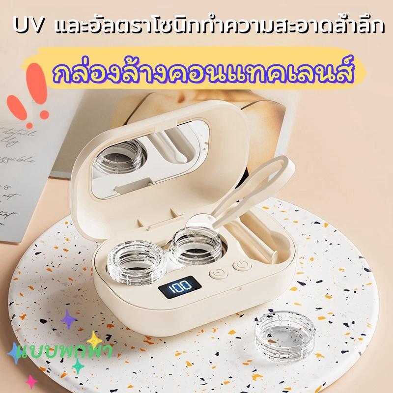 เครื่องล้างคอนแทคเลนส์แบบพกพา เสียบ USB พร้อมกล่องใส่และตลับเก็บคอนแทคเลนส์ในตัว สะดวก พกง่าย ใช้งาน