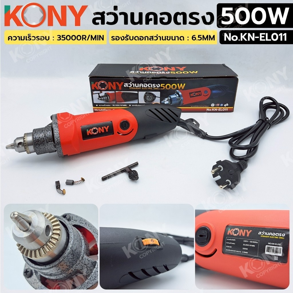 KONY สว่านคอตรง 500W 220V จับดอกได้ถึง 6.5MM ใช้งานได้หลายแบบ แกะสลัก ขัดไม้ ตัด NO.KN-EL011
