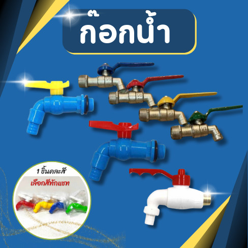 ก๊อก ก๊อกน้ำ ขนาด 4 หุน 6 หุน (1/2) ราคาถูก คุณภาพเกินราคา ทนทาน ไม่เป็นสนิม (คละสี)