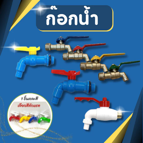 ก๊อก ก๊อกน้ำ ขนาด 4 หุน 6 หุน (1/2) ราคาถูก คุณภาพเกินราคา ทนทาน ไม่เป็นสนิม (คละสี)