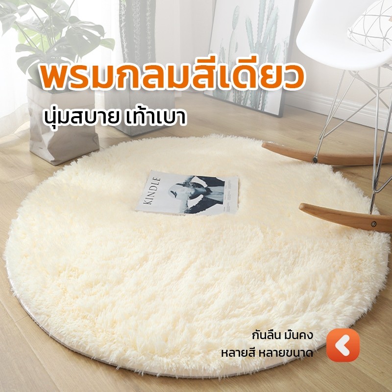NH พรมกลม พรมปูพื้นห้อง กันลื่น ตกแต่งบ้าน ห้องนอน ห้องนั่งเล่น พรมแต่งห้องนอน
