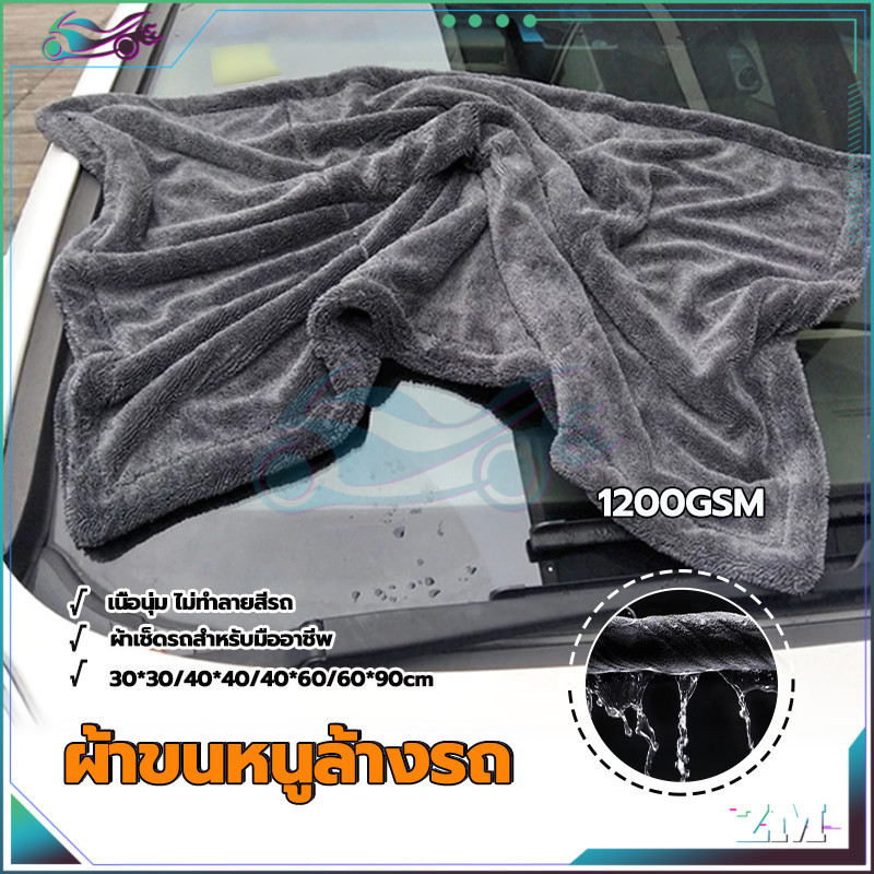 ผ้าขนหนูล้างรถ ผ้าไมโครไฟเบอร์ซับน้ำ หนานุ่ม  ปลอดภัยต่อสีรถ 4ขนาด ใช้ได้กับรถยนต์ทุกรุ่นทุกยี่ห้อ น้ำหนักเบา