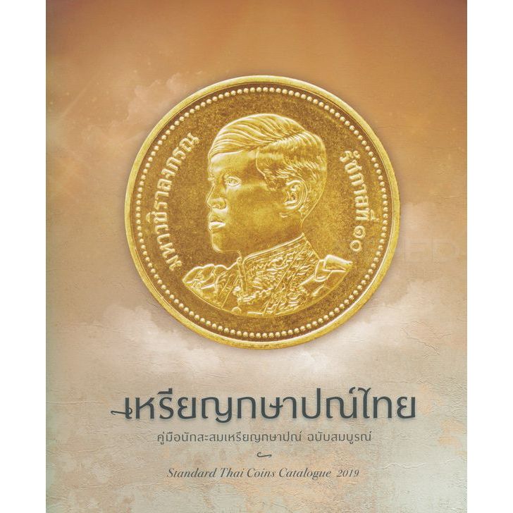 Bundanjai (หนังสือ) เหรียญกษาปณ์ไทย คู่มือนักสะสมเหรียญกษาปณ์ ฉบับสมบูรณ์ : Standard Thai Coins Cata