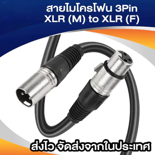 สายไมโครโฟน สาย XLR 3 พิน ผู้ต่อเมีย สายคาโนน ต่อเสียง XLR สำหรับมิกเซอร์ ไมโครโฟนไร้ อุปกรณ์เสียง ต่อเครื่องเสียง Balanced อะไหล่เครื่อง สัญญาณ Amplifier ระหว่างเครื่อง K908