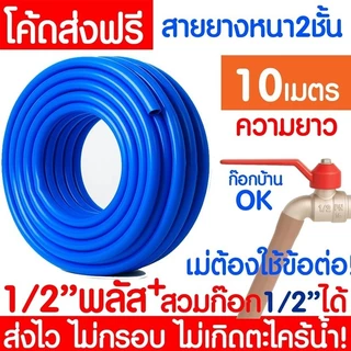*ค่าส่งถูก* สายยางรดน้ำ หนา 2ชั้น 1/2"(4หุน) 5/8"(5หุน) สีฟ้า สายยาง ไม่มีตะไคร่ สายยางรดน้ำต้นไม้