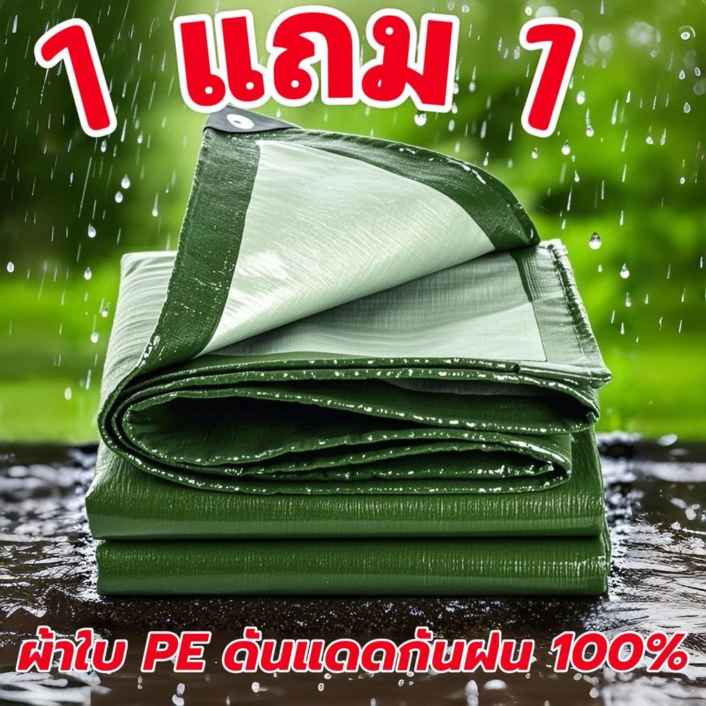 【ซื้อ1แถม1 】ผ้าใบกันแดดฝน ผ้าใบกันแดดกันฝน ผ้าใบPEขนาด 2x2 2x3 2X4 3x3 3X4 3x5 4X6  เมตร ผ้าใบกันแดด