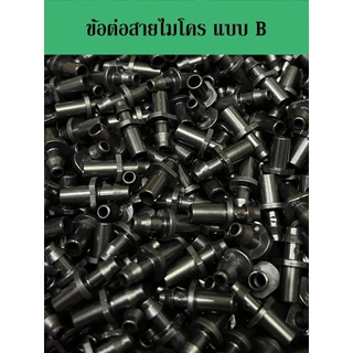 ข้อต่อตรงต่อกับสายไมโครขนาด 4/7 มิล และ 5/7 มิล แพ็ค 100 ชิ้น / 50 ชิ้น