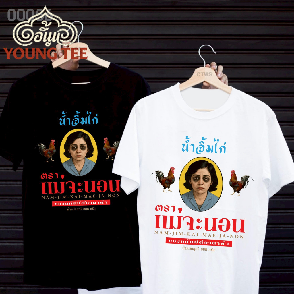 เสื้อยืดสกรีนลาย " น้ำจิ้มไก่ตราแม่จะนอน " เสื้อยืดผ้า MICRO POLYESTER 100% เสื้อยืดผ้าไมโครโพลีเอสเตอร์ 100%