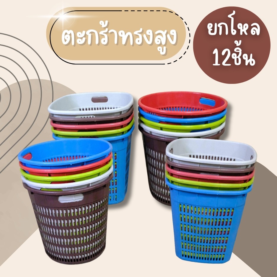 (ยกโหล12ชิ้น) ตะกร้าพลาสติก ตะกร้ากลม ตะกร้าเหลี่ยม ตะกร้าโมเดิร์น ตะกร้าพลาสติกหนา สีหวาน สวย แข็งแรง