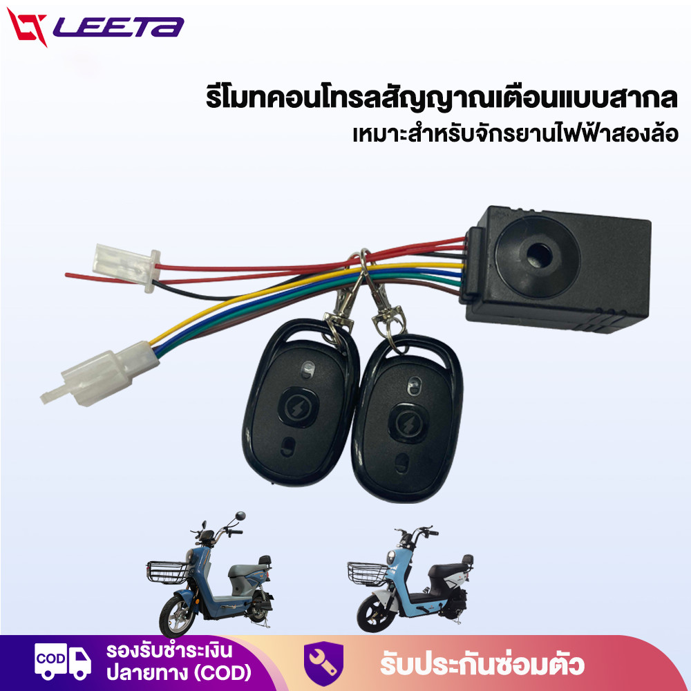 LEETA รีโมทสัญญาณกันขโมย 48V รถไฟฟ้าผู้ใหญ่ 3 ล้อ สำหรับ รถสามล้อไฟฟ้า จักรยานไฟฟ้า อะไหล่ ใหม่100%