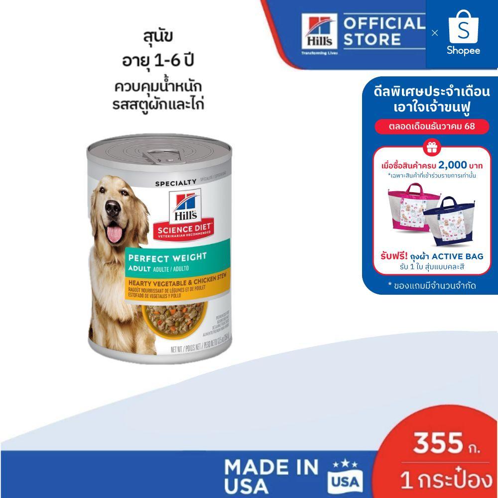 Hill's Science Diet 355g สูตรสำหรับสุนัขโตเพื่อควบคุมน้ำหนัก