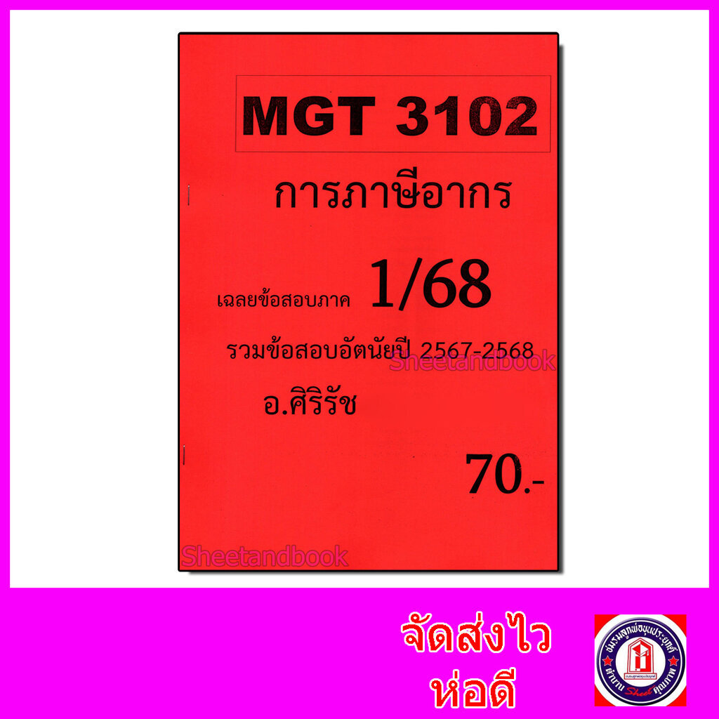 ชีทราม ข้อสอบ MGT3102 การภาษีอากร (ข้อสอบอัตนัย) Sheetandbook SR0033