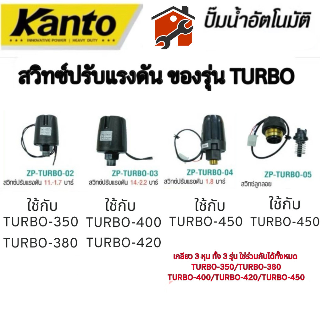 สวิทช์แรงดันปั๊มน้ำ  สวิทช์ออโต้ เกลียวนอก 3/8 หุน ยี่ห้อ KANTO ใช้กับ รุ่น KT-TURB0 350 380 400 420 450 พร้อมจัดส่ง