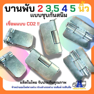 บานพับรถบรรทุก ขนาด (2''/ 3.5''/ 4''/ 5''/ 6''/ 7''/ 8'') นิ้ว บานพับอเนกประสงค์ บานพับดัมพ์ บานพับเหล็ก บานพับสามมิต...