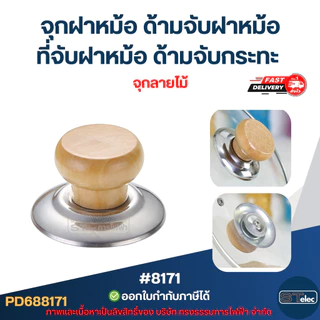จุกฝาหม้อ ด้ามจับฝาหม้อ ที่จับฝาหม้อ ด้ามจับกระทะ ป้องกันการลวก อุปกรณ์ในครัว