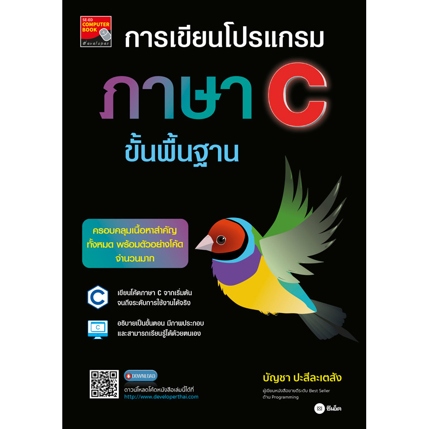 (BookZone) : หนังสือ การเขียนโปรแกรมภาษา C ขั้นพื้นฐาน