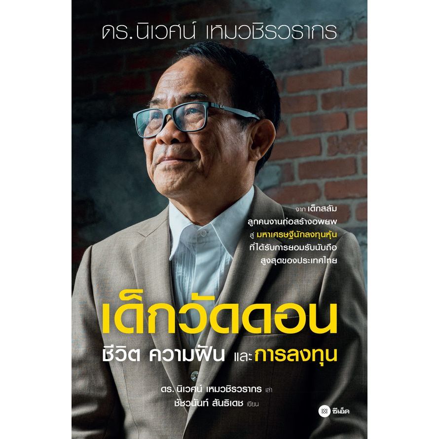 (BookZone) : หนังสือ เด็กวัดดอน ชีวิต ความฝัน และการลงทุน