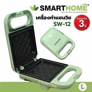 [ค่าส่งถูกสุด] 🥪 เครื่องทำแซนวิช Smarthome SW-13 ขาว / SW-12 มิ้นท์ Sandwich maker Toaster ที่ทำแซนวิช เครื่องทำขนมปัง