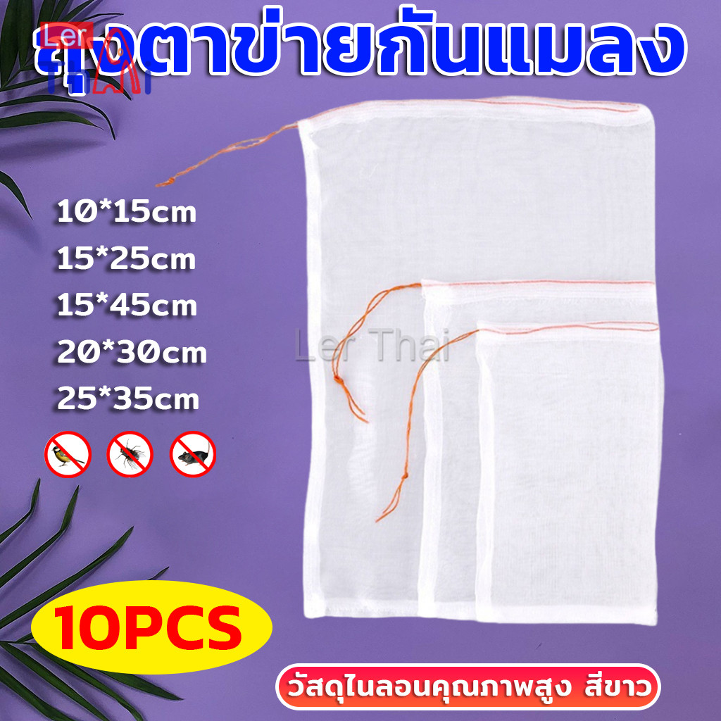 LerThai 10 ชิ้น ถุงตาข่ายไนล่อน ห่อผลไม้ ถุงตาข่ายกันแมลง สามารถเลือกขนาดตามที่ใช้งานได้ Nylon mesh bag