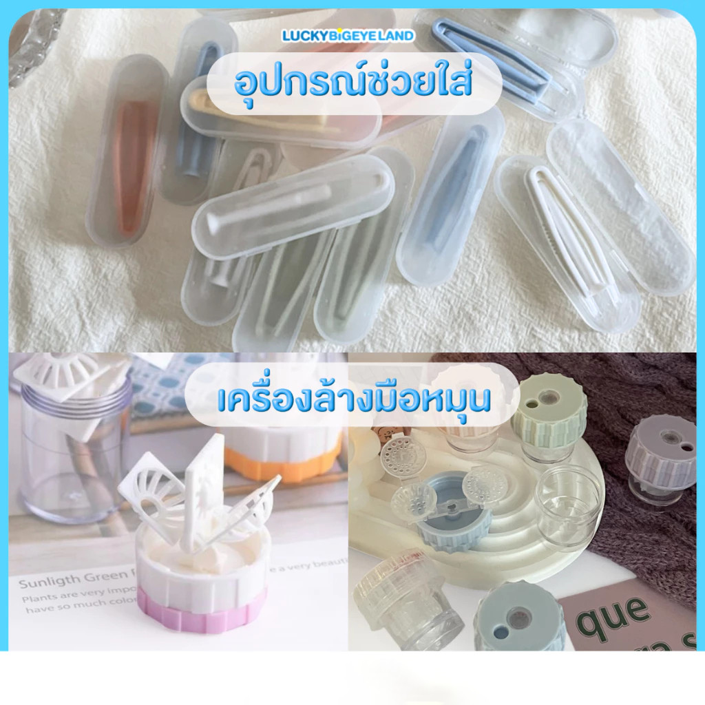 Novvia (อุปกรณ์เสริม) ที่คีบคอนแทคเลนส์ + ตัวจุ๊บ 🌀 เครื่องล้างคอนแทคเลนส์มือหมุน 🪄 อุปกรณ์ช่วยใส่คอนแทคเลนส์