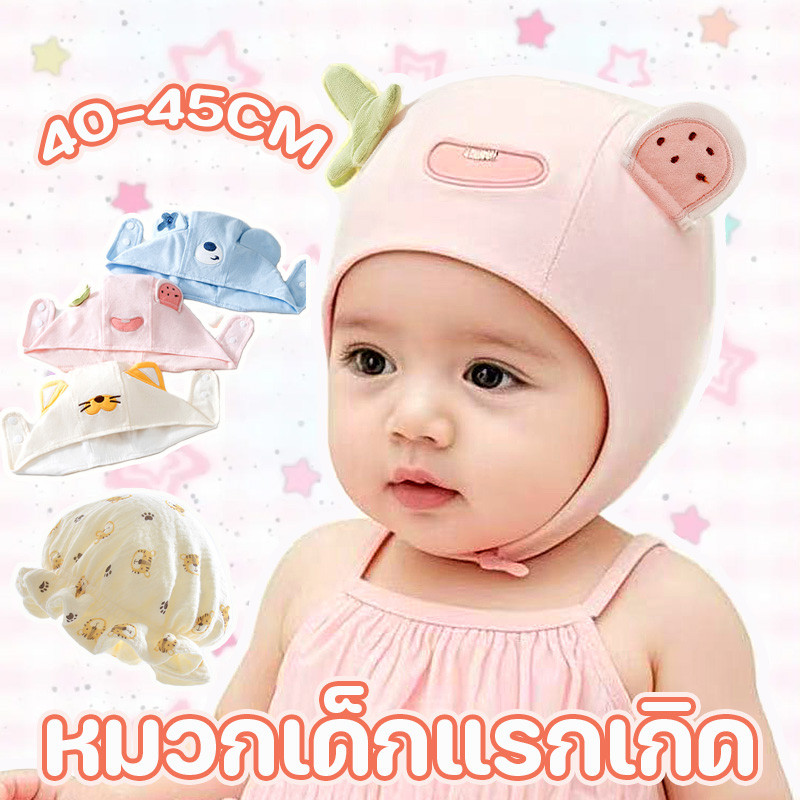 พร้อมส่ง หมวกเด็กแรกเกิด บางเบาและระบายอากาศได้ดี ผ้าฝ้ายแท้ ดีไซน์ปุ่มปรับระดับได้ เหมาะสำหรับทารกอายุ 0-3 เดือน
