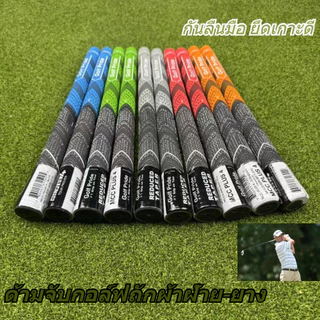 ด้ามจับกอล์ฟถักผ้าฝ้าย-ยาง 5 สี 2 ไซส์ (55/70g) กันลื่นมือ ยึดเกาะดี #ก้านไม้กอล์ฟ