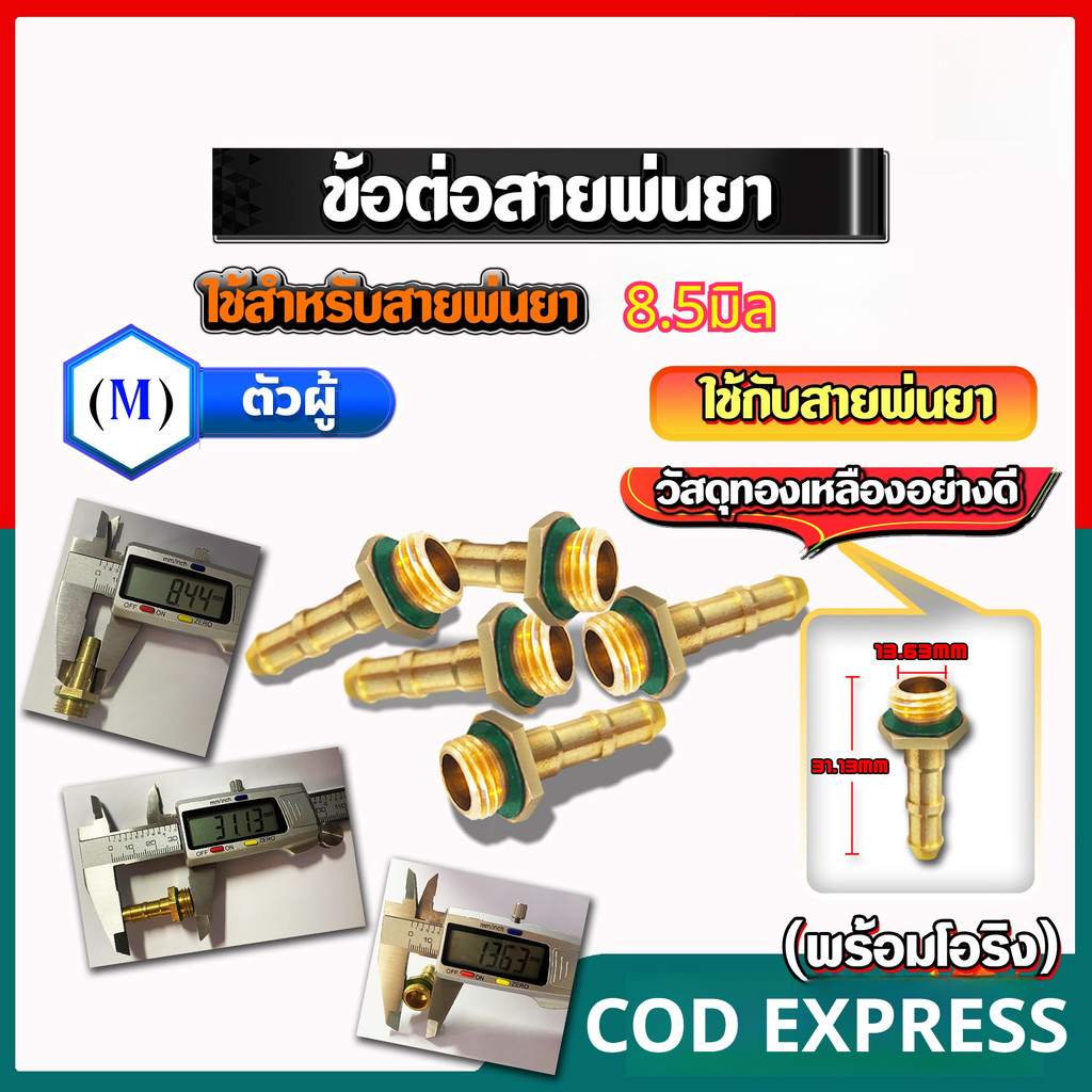 ข้อต่อพ่นยา ทองเหลือง 8.5 มม ชุดตัวผู้ตัวเมีย 5 คู่ สำหรับสายพ่นยาและเครื่องพ่นยา