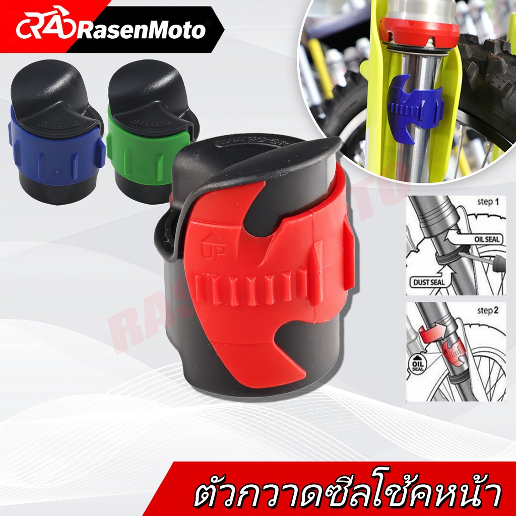 【RasenMoto】ตัวกวาดซีลโช้คหน้า (ทำความสะอาดซีลโช้คหน้า) ขนาด 45-55 มม ส่งจากตรัง จัดส่งจากกรุงเทพฯ