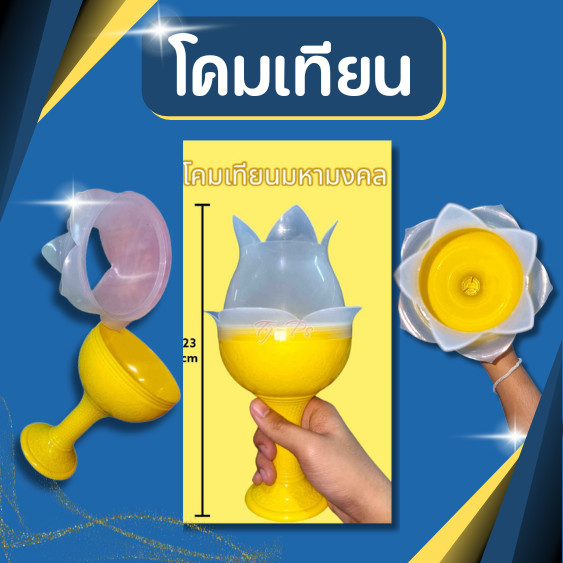 โคมเทียน โคมถวายพระพร โคมเวียนเทียน