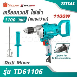 TOTAL เครื่องกวนสี ไฟฟ้า 1100 วัตต์ [แบบสว่าน] รุ่น TD61106 …