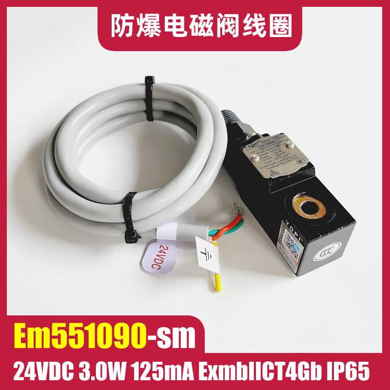 สไตล์ใหม่ป้องกันการระเบิดโซลินอยด์วาล์วคอยล์โซลินอยด์วาล์ว em551090-ms 24VDC 3.0W Exmbiict4gb SOFG 1