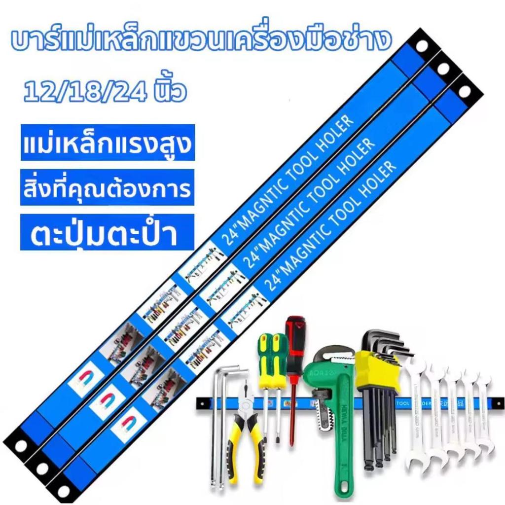 [เรือจากประเทศไทย] ที่จับเครื่องมือแม่เหล็ก บาร์แม่เหล็กแขวนเครื่องมือช่าง ขนาด 12 18 24 นิ้ว บาร์แม่เหล็ก ติดผนั