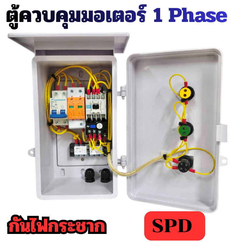 ตู้ควบคุมมอเตอร์ 1 Phase