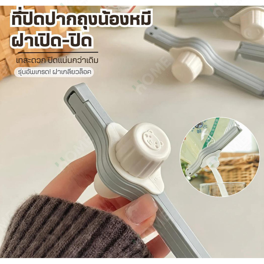 ที่ปิดปากถุงฝาเปิด-ปิด(ฝาเกลียวล็อค)น้องหมี มีหัวจุกช่องเท คลิปปิดถุง ที่ปิดปากถุง ที่หนีบถุง ที่ซีล