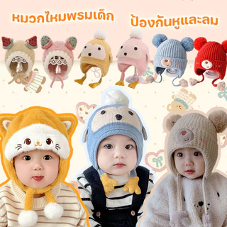 COD หมวกไหมพรมเด็ก หมวกป้องกันหูสำหรับเด็ก แฟชั่นฤดูหนาว กันลม ให้อบอุ่น มีความยืดหยุ่นสูง นุ่มสบาย