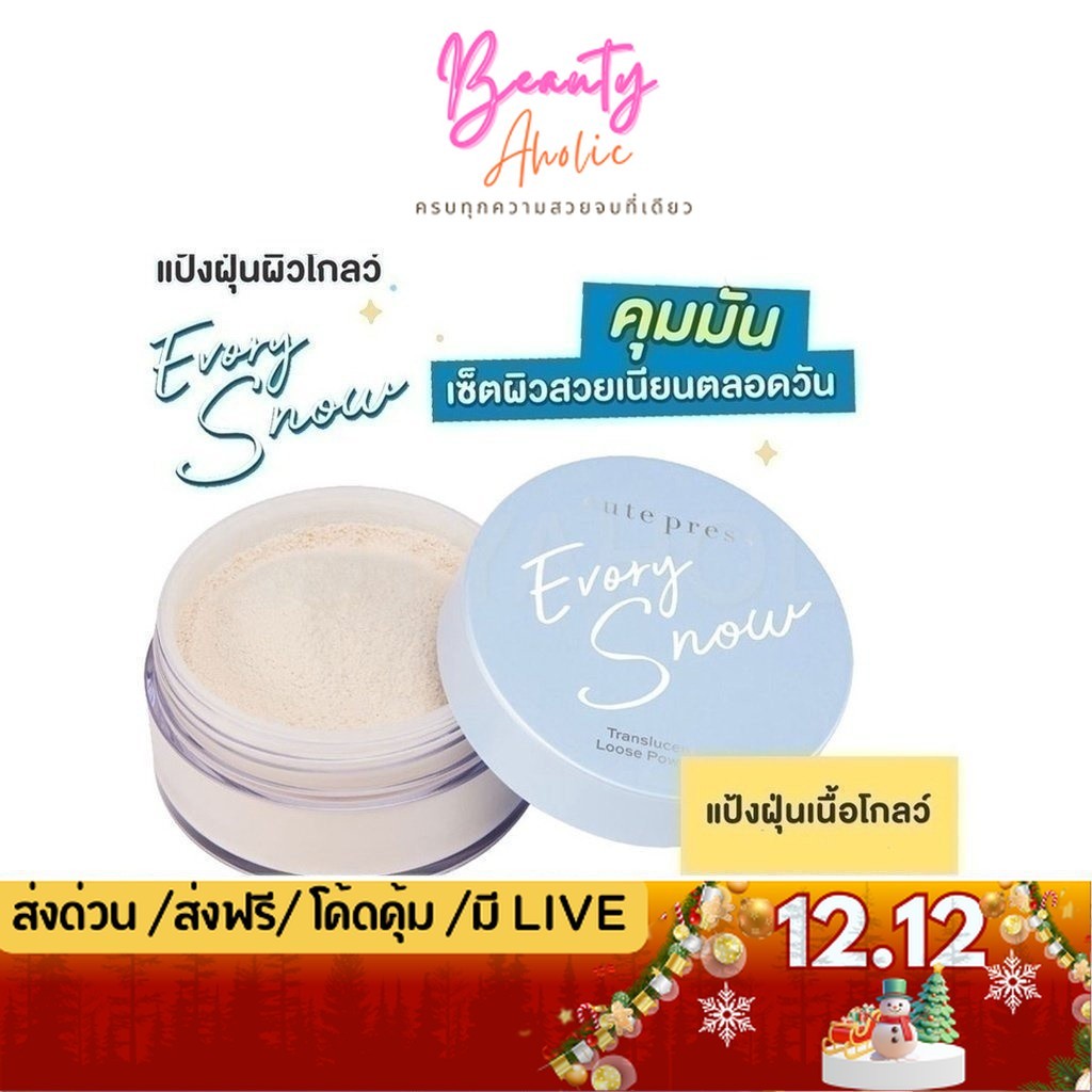 💟ของแท้ | ส่งเร็ว💟 แป้งฝุ่น CUTE PRESS EVORY SNOW TRANSLUCENT LOOSE POWDER คุมมัน 15g. (CP75364)