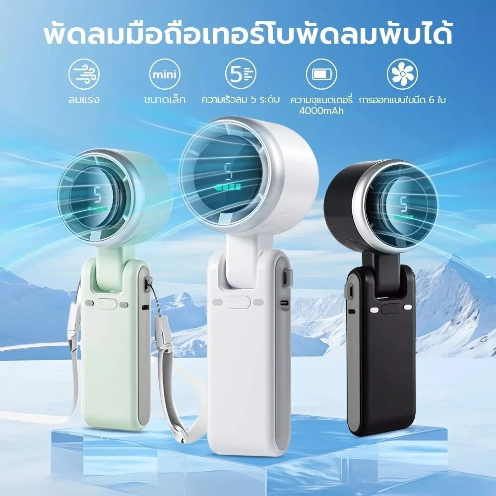 พัดลมมือถือพับได้ N607 แบตเตอรี่ 4000mAh จอ LED 5 เกียร์